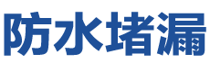抚顺望花防水补漏公司